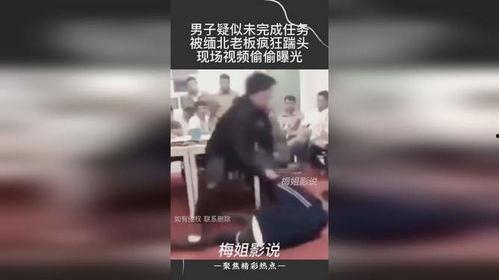 江浙老板爆料缅北视频播放,揭秘缅北背后的黑暗面 第1张 江浙老板爆料缅北视频播放,揭秘缅北背后的黑暗面 第1张